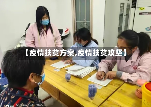 【疫情扶贫方案,疫情扶贫攻坚】