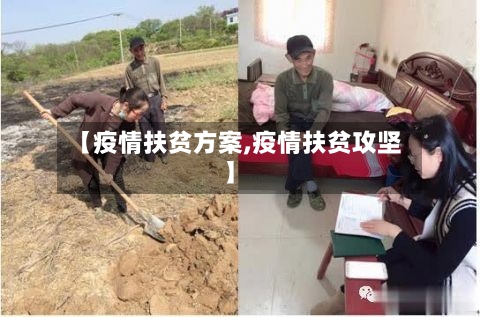 【疫情扶贫方案,疫情扶贫攻坚】-第2张图片