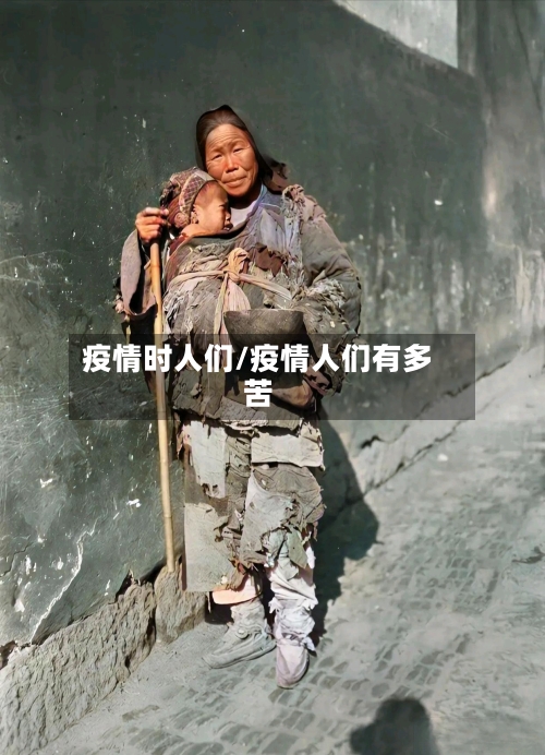 疫情时人们/疫情人们有多苦-第2张图片