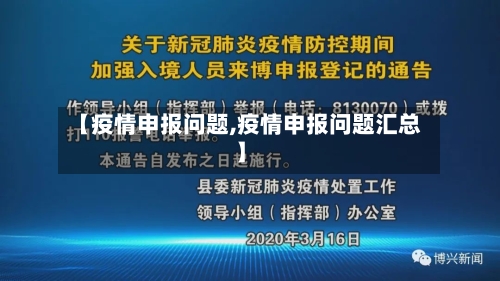 【疫情申报问题,疫情申报问题汇总】