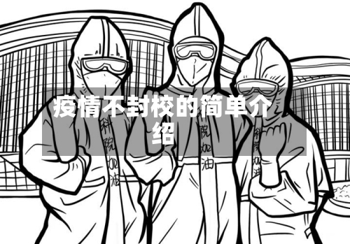 疫情不封校的简单介绍