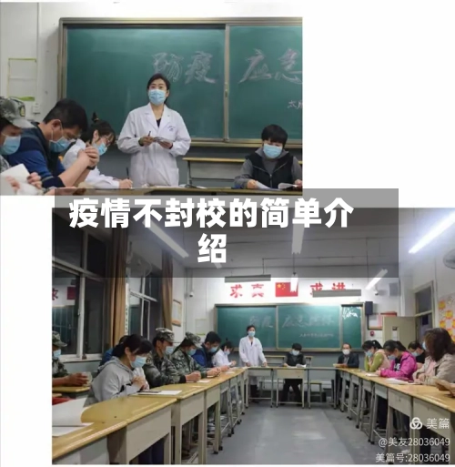疫情不封校的简单介绍-第2张图片