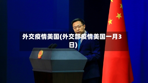 外交疫情美国(外交部疫情美国一月3日)-第2张图片
