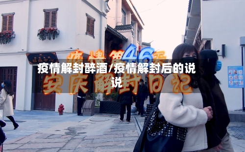 疫情解封醉酒/疫情解封后的说说