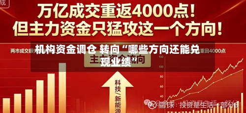 机构资金调仓 转向“哪些方向还能兑现业绩”-第2张图片