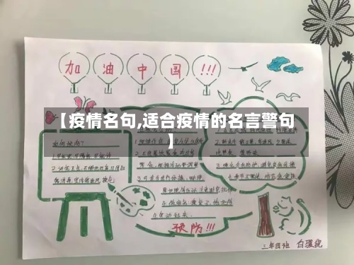 【疫情名句,适合疫情的名言警句】