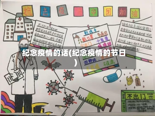 纪念疫情的话(纪念疫情的节日)-第2张图片