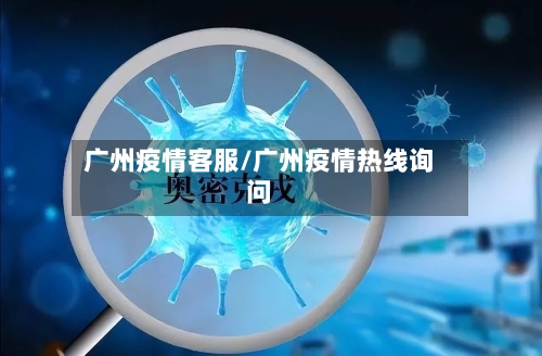 广州疫情客服/广州疫情热线询问-第2张图片