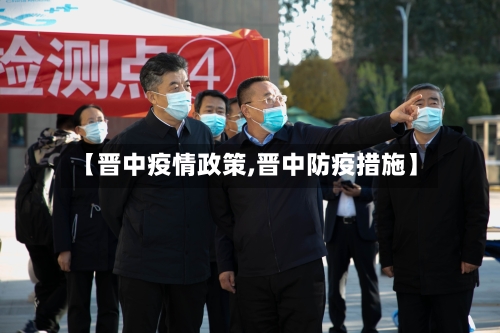 【晋中疫情政策,晋中防疫措施】-第2张图片