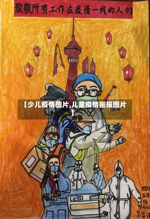 【少儿疫情图片,儿童疫情画报图片】-第2张图片