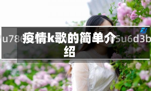 疫情k歌的简单介绍