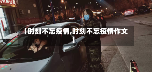 【时刻不忘疫情,时刻不忘疫情作文】