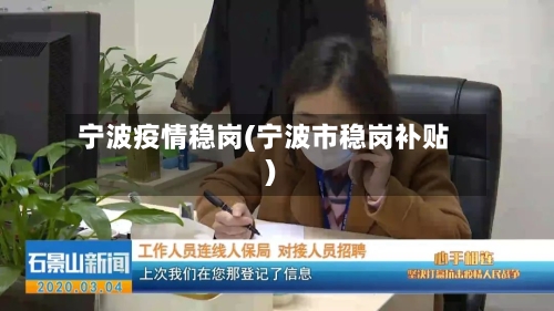 宁波疫情稳岗(宁波市稳岗补贴)-第2张图片