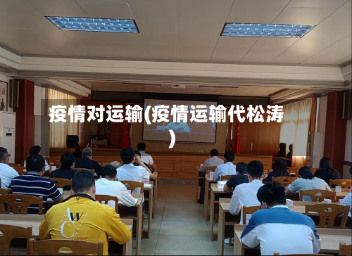 疫情对运输(疫情运输代松涛)-第2张图片
