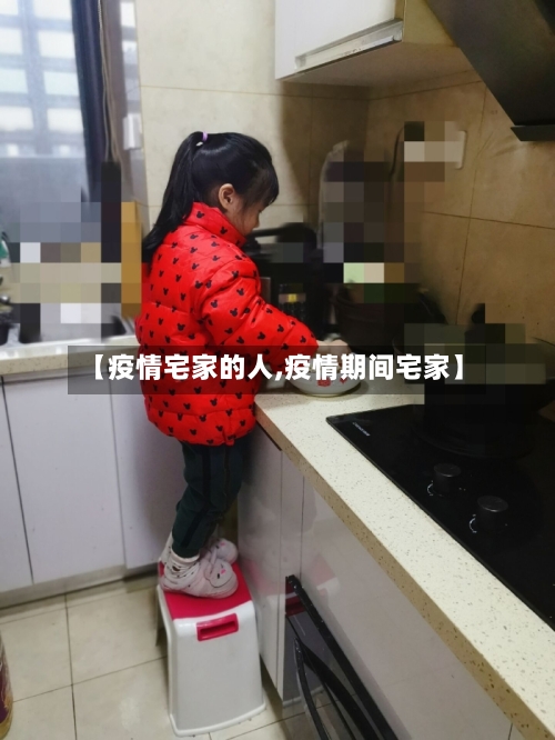 【疫情宅家的人,疫情期间宅家】-第2张图片