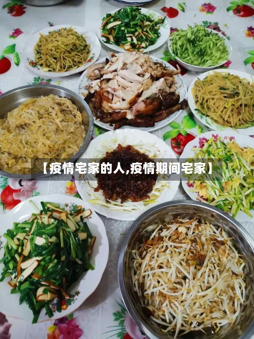 【疫情宅家的人,疫情期间宅家】