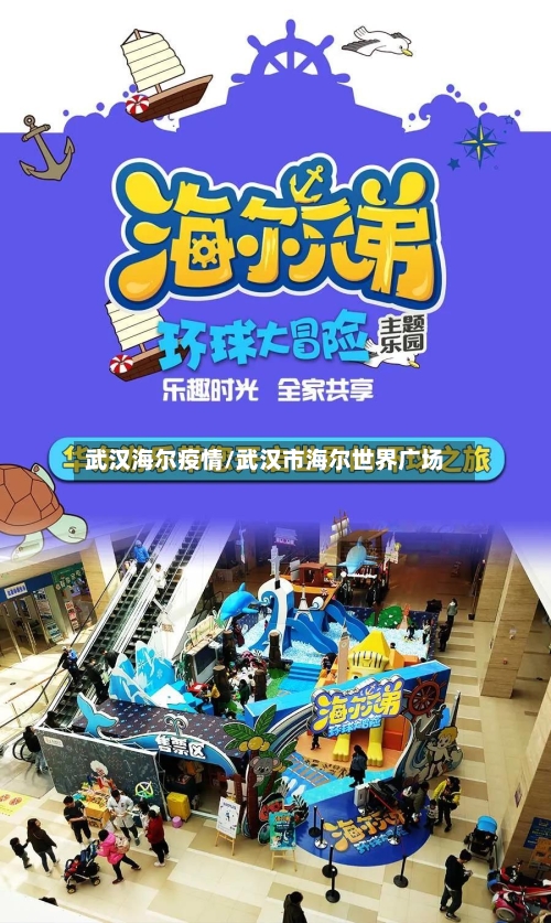 武汉海尔疫情/武汉市海尔世界广场