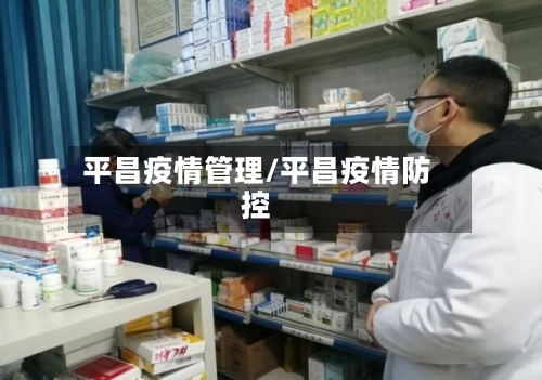 平昌疫情管理/平昌疫情防控-第3张图片