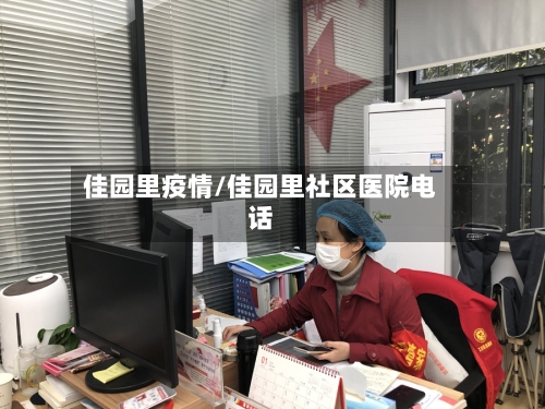 佳园里疫情/佳园里社区医院电话