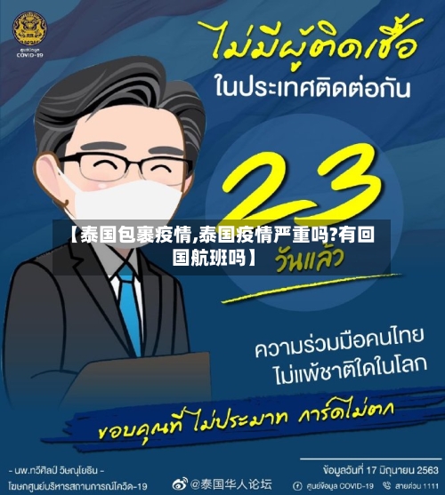 【泰国包裹疫情,泰国疫情严重吗?有回国航班吗】
