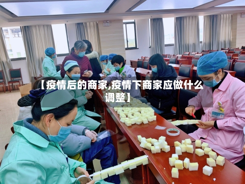 【疫情后的商家,疫情下商家应做什么调整】