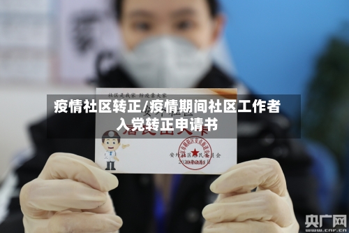 疫情社区转正/疫情期间社区工作者入党转正申请书-第2张图片