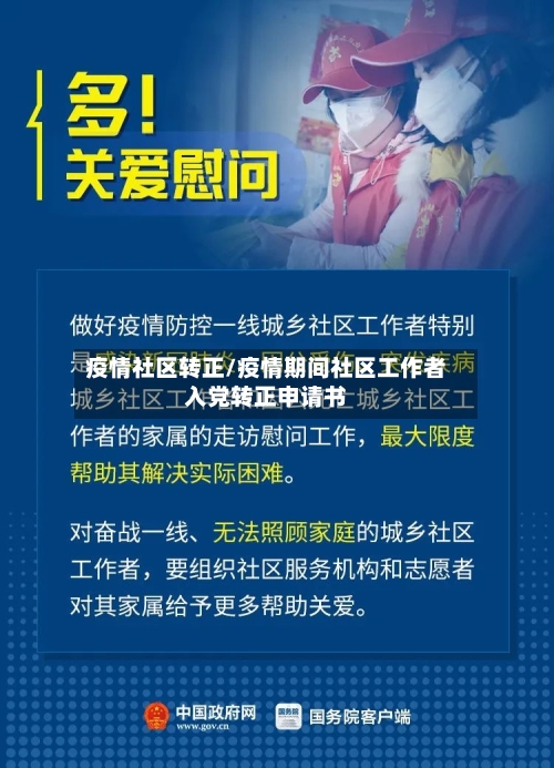疫情社区转正/疫情期间社区工作者入党转正申请书