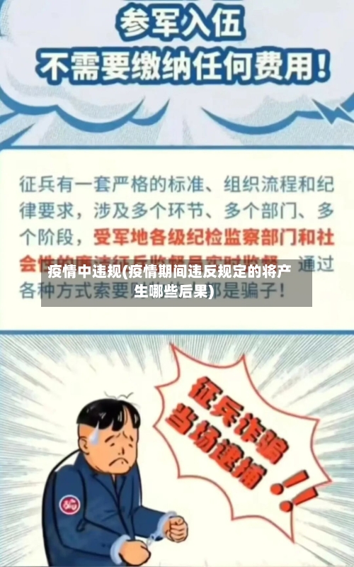 疫情中违规(疫情期间违反规定的将产生哪些后果)-第2张图片