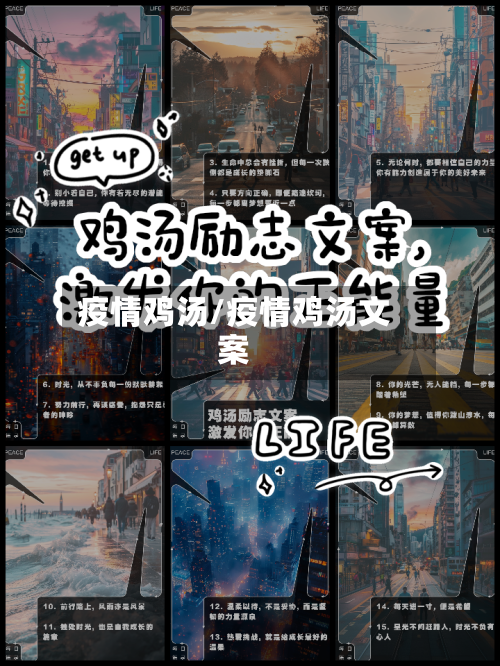 疫情鸡汤/疫情鸡汤文案