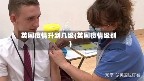 英国疫情升到几级(英国疫情级别)