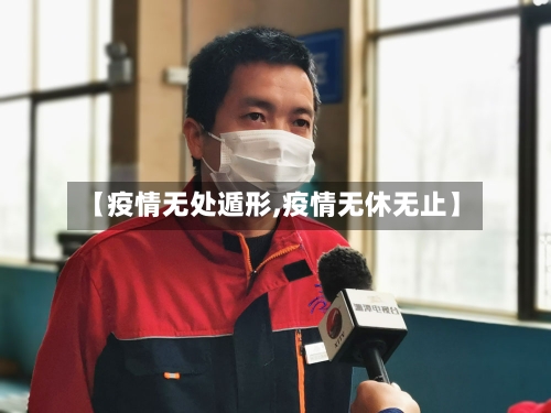 【疫情无处遁形,疫情无休无止】-第2张图片