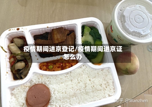 疫情期间进京登记/疫情期间进京证怎么办