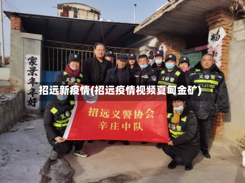 招远新疫情(招远疫情视频夏甸金矿)-第2张图片