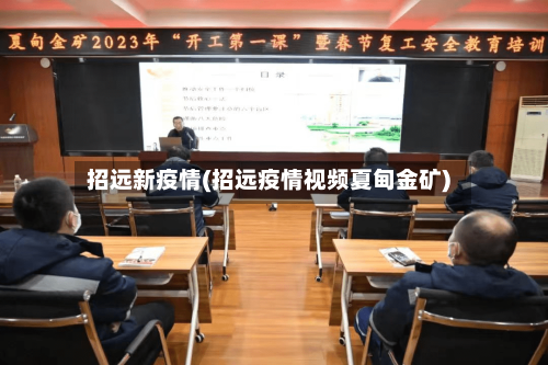 招远新疫情(招远疫情视频夏甸金矿)