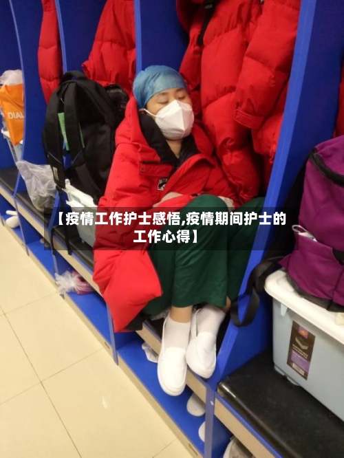 【疫情工作护士感悟,疫情期间护士的工作心得】