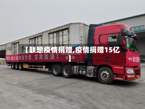 【联想疫情捐赠,疫情捐赠15亿】-第2张图片