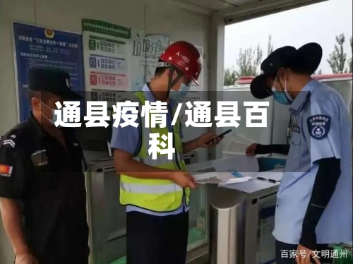 通县疫情/通县百科