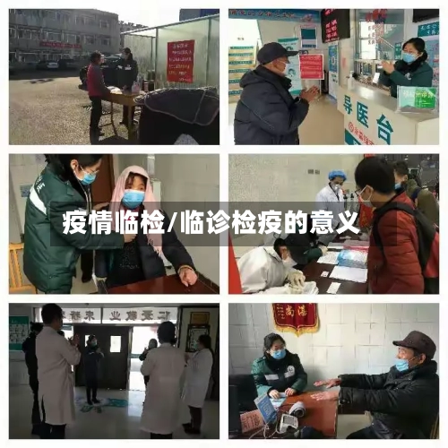 疫情临检/临诊检疫的意义