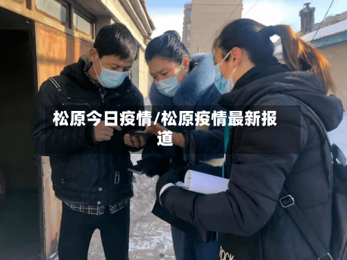 松原今日疫情/松原疫情最新报道-第2张图片