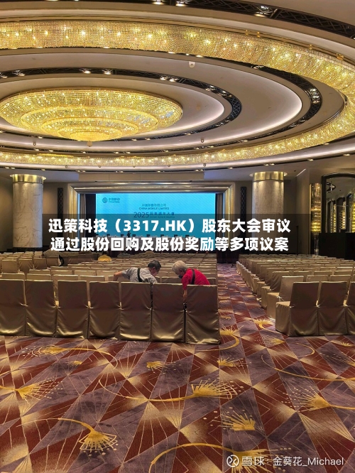 迅策科技（3317.HK）股东大会审议通过股份回购及股份奖励等多项议案-第2张图片