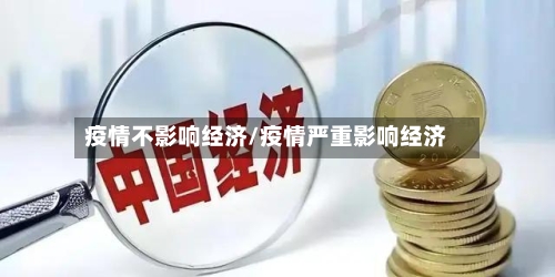 疫情不影响经济/疫情严重影响经济-第2张图片