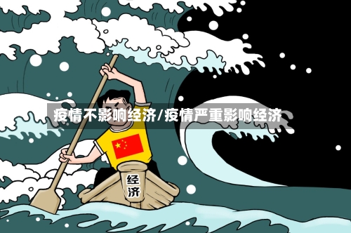 疫情不影响经济/疫情严重影响经济