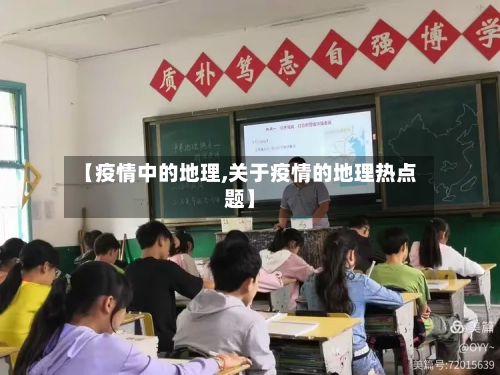 【疫情中的地理,关于疫情的地理热点题】-第2张图片