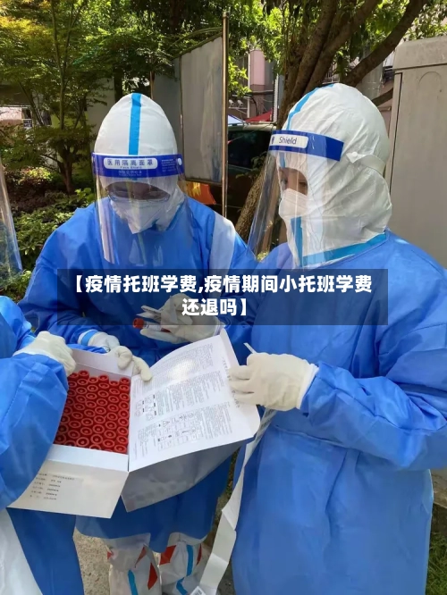 【疫情托班学费,疫情期间小托班学费还退吗】