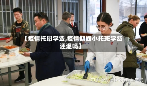 【疫情托班学费,疫情期间小托班学费还退吗】-第3张图片