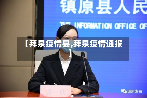 【拜泉疫情县,拜泉疫情通报】-第2张图片