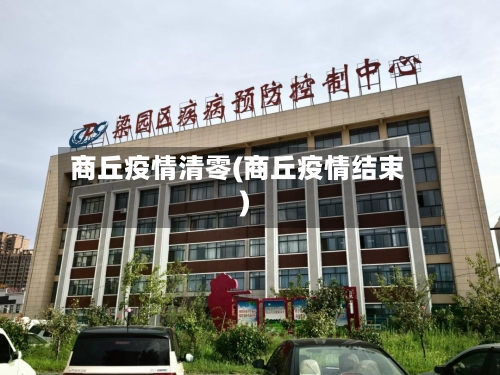 商丘疫情清零(商丘疫情结束)