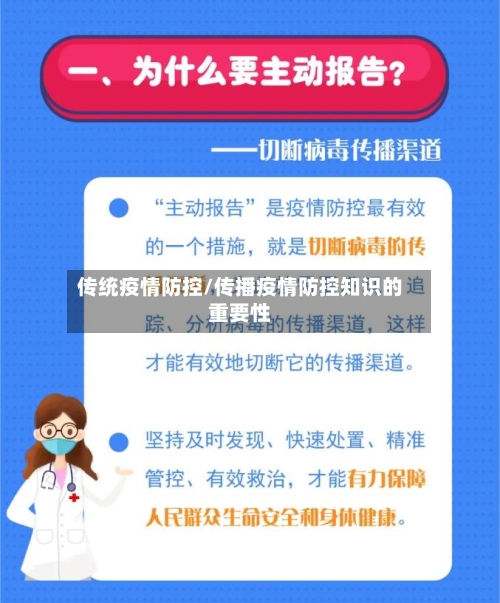 传统疫情防控/传播疫情防控知识的重要性-第2张图片