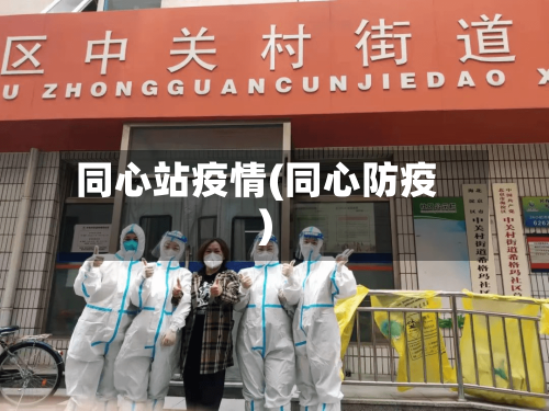 同心站疫情(同心防疫)-第2张图片