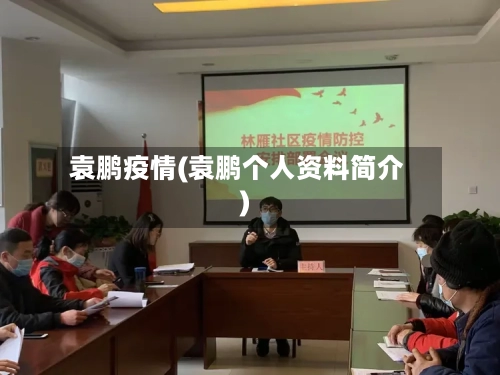 袁鹏疫情(袁鹏个人资料简介)-第2张图片